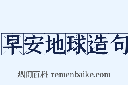 早安地球造句是什么意思的图片